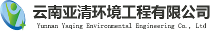 云南亚清环境工程有限公司